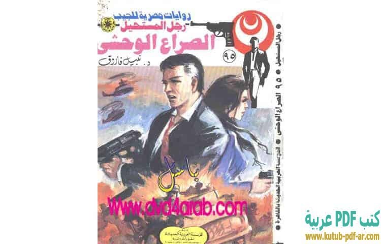 الصراع الوحشي